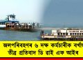 জলপৰিবহণৰ ৬ দক্ষ কৰ্মচাৰীক বৰ্খাস্ত : তীব্ৰ প্ৰতিবাদ ডি ৱাই এফ আইৰ