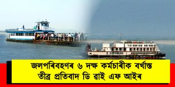 জলপৰিবহণৰ ৬ দক্ষ কৰ্মচাৰীক বৰ্খাস্ত : তীব্ৰ প্ৰতিবাদ ডি ৱাই এফ আইৰ