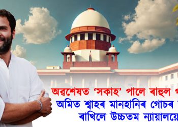 অৱশেষত ‘সকাহ’ পালে ৰাহুল গান্ধীয়ে! অমিত শ্বাহৰ মানহানিৰ গোচৰ স্থগিত ৰাখিলে উচ্চতম ন্যায়ালয়ে