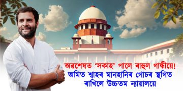 অৱশেষত ‘সকাহ’ পালে ৰাহুল গান্ধীয়ে! অমিত শ্বাহৰ মানহানিৰ গোচৰ স্থগিত ৰাখিলে উচ্চতম ন্যায়ালয়ে