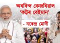 অৰবিন্দ কেজৰিৱাল ‘কট্টৰ বেইমান’ : নিৰ্বাচনৰ পূৰ্বে আপক তুলাধূনা নৰেন্দ্ৰ মোদীৰ
