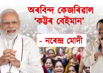 অৰবিন্দ কেজৰিৱাল ‘কট্টৰ বেইমান’ : নিৰ্বাচনৰ পূৰ্বে আপক তুলাধূনা নৰেন্দ্ৰ মোদীৰ