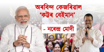 অৰবিন্দ কেজৰিৱাল ‘কট্টৰ বেইমান’ : নিৰ্বাচনৰ পূৰ্বে আপক তুলাধূনা নৰেন্দ্ৰ মোদীৰ