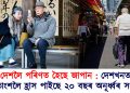বৃদ্ধৰ দেশলৈ পৰিণত হৈছে জাপান : দেশখনত ১৯.৫ শতাংশলৈ হ্ৰাস পাইছে ২০ বছৰ অনূৰ্ধ্বৰ সংখ্যা