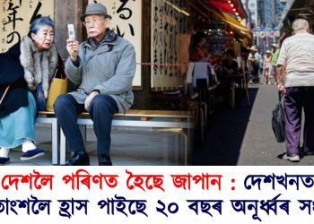 বৃদ্ধৰ দেশলৈ পৰিণত হৈছে জাপান : দেশখনত ১৯.৫ শতাংশলৈ হ্ৰাস পাইছে ২০ বছৰ অনূৰ্ধ্বৰ সংখ্যা