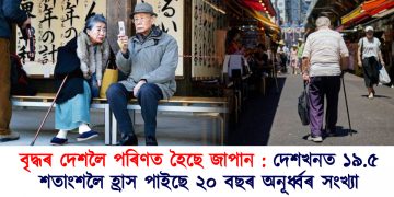 বৃদ্ধৰ দেশলৈ পৰিণত হৈছে জাপান : দেশখনত ১৯.৫ শতাংশলৈ হ্ৰাস পাইছে ২০ বছৰ অনূৰ্ধ্বৰ সংখ্যা