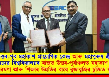 উত্তৰ-পূব মহাকাশ প্ৰায়োগিক কেন্দ্ৰ আৰু মহাপুৰুষ শ্ৰীমন্ত শংকৰদেৱ বিশ্ববিদ্যালয়ৰ মাজত উত্তৰ-পূৰ্বাঞ্চলত মহাকাশ বিজ্ঞানৰ গৱেষণা আৰু শিক্ষাৰ উন্নতিৰ বাবে বুজাবুজিৰ চুক্তিত স্বাক্ষৰ