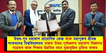 উত্তৰ-পূব মহাকাশ প্ৰায়োগিক কেন্দ্ৰ আৰু মহাপুৰুষ শ্ৰীমন্ত শংকৰদেৱ বিশ্ববিদ্যালয়ৰ মাজত উত্তৰ-পূৰ্বাঞ্চলত মহাকাশ বিজ্ঞানৰ গৱেষণা আৰু শিক্ষাৰ উন্নতিৰ বাবে বুজাবুজিৰ চুক্তিত স্বাক্ষৰ