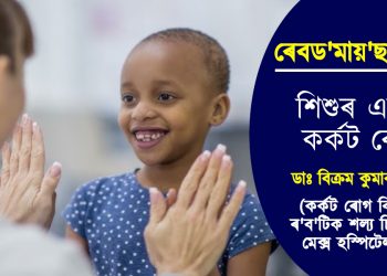 ৰেবড’মায়’ছাৰক’মা : শিশুৰ এবিধ কৰ্কট ৰোগ