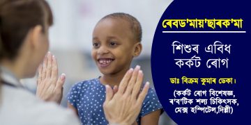 ৰেবড’মায়’ছাৰক’মা : শিশুৰ এবিধ কৰ্কট ৰোগ