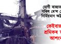 যোগী ৰাজ্যত ভাঙি পৰিল ৰে’ল ষ্টেশ্যনৰ নিৰ্মিয়মান অট্টালিকা : কেইবাজনো শ্ৰমিকৰ মৃত্যুৰ আশংকা
