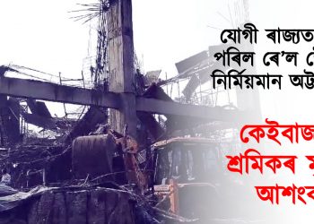 যোগী ৰাজ্যত ভাঙি পৰিল ৰে’ল ষ্টেশ্যনৰ নিৰ্মিয়মান অট্টালিকা : কেইবাজনো শ্ৰমিকৰ মৃত্যুৰ আশংকা