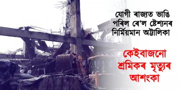 যোগী ৰাজ্যত ভাঙি পৰিল ৰে’ল ষ্টেশ্যনৰ নিৰ্মিয়মান অট্টালিকা : কেইবাজনো শ্ৰমিকৰ মৃত্যুৰ আশংকা