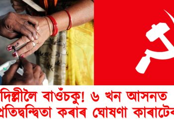 দিল্লীলৈ বাওঁচকু! ৬ খন আসনত প্ৰতিদ্বন্দ্বিতা কৰাৰ ঘোষণা কাৰাটেৰ