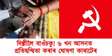 দিল্লীলৈ বাওঁচকু! ৬ খন আসনত প্ৰতিদ্বন্দ্বিতা কৰাৰ ঘোষণা কাৰাটেৰ