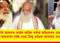 মুকলি আকাশৰ তললৈ আহিল ধৰ্ষণৰ অভিযোগত যাৱজ্জীৱন কাৰাগাৰৰ শাস্তি পোৱা হিন্দু ধৰ্মগুৰু আশাৰাম বাপুৱে : জামিন মঞ্জুৰ কৰিলে উচ্চতম ন্যায়ালয়ে