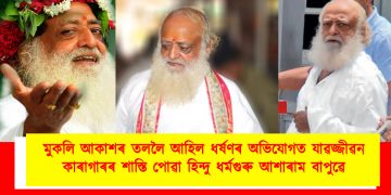 মুকলি আকাশৰ তললৈ আহিল ধৰ্ষণৰ অভিযোগত যাৱজ্জীৱন কাৰাগাৰৰ শাস্তি পোৱা হিন্দু ধৰ্মগুৰু আশাৰাম বাপুৱে : জামিন মঞ্জুৰ কৰিলে উচ্চতম ন্যায়ালয়ে