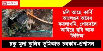 চলি আছে কাৰ্বি আংলঙৰ অবৈধ কয়লাখনি, পোহৰলৈ আহিছে ছবি আৰু ভিডিঅ’ : চকু মুদা কুলিৰ ভূমিকাত চৰকাৰ-প্ৰশাসন