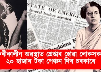 জৰুৰীকালীন অৱস্থাত গ্ৰেপ্তাৰ হোৱা লোকসকলক ২০ হাজাৰ টকা পেঞ্চন দিয়া হ’ব : ঘোষণা চৰকাৰৰ
