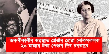 জৰুৰীকালীন অৱস্থাত গ্ৰেপ্তাৰ হোৱা লোকসকলক ২০ হাজাৰ টকা পেঞ্চন দিয়া হ’ব : ঘোষণা চৰকাৰৰ
