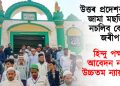 উত্তৰ প্ৰদেশৰ সম্ভল জামা মছজিদত নচলিব কোনো জৰীপ : হিন্দু পক্ষৰ আবেদন নাকচ উচ্চতম ন্যায়ালয়ৰ