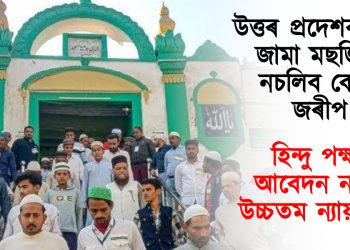উত্তৰ প্ৰদেশৰ সম্ভল জামা মছজিদত নচলিব কোনো জৰীপ : হিন্দু পক্ষৰ আবেদন নাকচ উচ্চতম ন্যায়ালয়ৰ