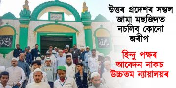 উত্তৰ প্ৰদেশৰ সম্ভল জামা মছজিদত নচলিব কোনো জৰীপ : হিন্দু পক্ষৰ আবেদন নাকচ উচ্চতম ন্যায়ালয়ৰ
