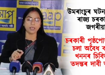 উমৰাংচুৰ ঘটনাৰ বাবে ৰাজ্য চৰকাৰক জগৰীয়া : চৰকাৰী পৃষ্ঠপোষকতাত চলা অবৈধ কয়লা খননৰ চিবিআই তদন্তৰ দাবী আপৰ
