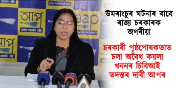 উমৰাংচুৰ ঘটনাৰ বাবে ৰাজ্য চৰকাৰক জগৰীয়া : চৰকাৰী পৃষ্ঠপোষকতাত চলা অবৈধ কয়লা খননৰ চিবিআই তদন্তৰ দাবী আপৰ