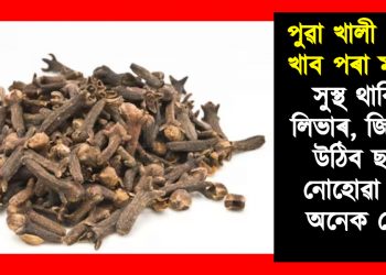 পুৱা খালী পেটত খাওক এই মছলা : সুস্থ থাকিব লিভাৰ আৰু ছাল, নোহোৱা হ’ব অনেক ৰোগ