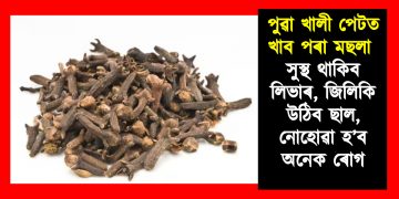 পুৱা খালী পেটত খাওক এই মছলা : সুস্থ থাকিব লিভাৰ আৰু ছাল, নোহোৱা হ’ব অনেক ৰোগ