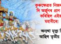 কুৰুক্ষেত্ৰত নিজৰ প্ৰাণ দি অৰ্জুনৰ প্ৰাণ ৰক্ষা কৰিছিল এইজন মহাবীৰে! অন্যথা মৃত্যু নিশ্চিত আছিল তৃতীয় পাণ্ডৱৰ