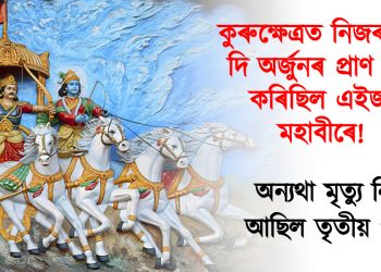 কুৰুক্ষেত্ৰত নিজৰ প্ৰাণ দি অৰ্জুনৰ প্ৰাণ ৰক্ষা কৰিছিল এইজন মহাবীৰে! অন্যথা মৃত্যু নিশ্চিত আছিল তৃতীয় পাণ্ডৱৰ