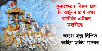 কুৰুক্ষেত্ৰত নিজৰ প্ৰাণ দি অৰ্জুনৰ প্ৰাণ ৰক্ষা কৰিছিল এইজন মহাবীৰে! অন্যথা মৃত্যু নিশ্চিত আছিল তৃতীয় পাণ্ডৱৰ