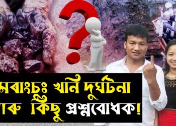প্ৰাসংগিক প্ৰশ্ন : পাহাৰ পৰ্বতৰ সকলো সম্পদ মুষ্টিমেয় দালাল আৰু তেওঁলোকৰ চৰ্দাৰৰ হাতত!