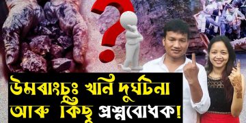 প্ৰাসংগিক প্ৰশ্ন : পাহাৰ পৰ্বতৰ সকলো সম্পদ মুষ্টিমেয় দালাল আৰু তেওঁলোকৰ চৰ্দাৰৰ হাতত!