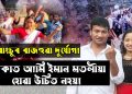 ৰাজহুৱা দুৰ্যোগ এটাৰ সময়ত আমি ইমান বেছি উৎসৱ মতলীয়া হোৱাটো শোভনীয় নহয়