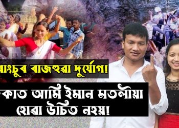 ৰাজহুৱা দুৰ্যোগ এটাৰ সময়ত আমি ইমান বেছি উৎসৱ মতলীয়া হোৱাটো শোভনীয় নহয়