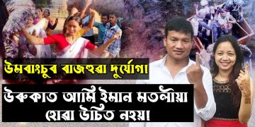 ৰাজহুৱা দুৰ্যোগ এটাৰ সময়ত আমি ইমান বেছি উৎসৱ মতলীয়া হোৱাটো শোভনীয় নহয়