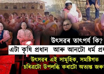 উৎসৱৰ তাৎপৰ্য কি?