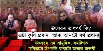 উৎসৱৰ তাৎপৰ্য কি?