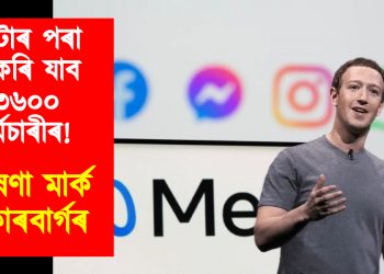 মেটাৰ পৰা চাকৰি যাব ৩৬০০ কৰ্মচাৰীৰ : ঘোষণা মাৰ্ক জুকাৰবাৰ্গৰ