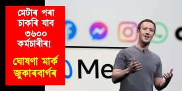 মেটাৰ পৰা চাকৰি যাব ৩৬০০ কৰ্মচাৰীৰ : ঘোষণা মাৰ্ক জুকাৰবাৰ্গৰ