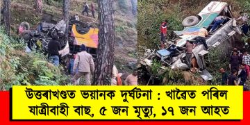উত্তৰাখণ্ডত ভয়ানক দুৰ্ঘটনা : খাৱৈত পৰিল যাত্ৰীবাহী বাছ, ৫ জন মৃত্যু, ১৭ জন আহত