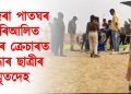 নাজিৰা পাতঘৰ চাৰিআলিত শিলৰ  ক্ৰেচাৰত উদ্ধাৰ ছাত্ৰীৰ মৃতদেহ