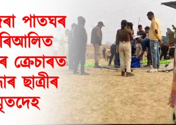 নাজিৰা পাতঘৰ চাৰিআলিত শিলৰ  ক্ৰেচাৰত উদ্ধাৰ ছাত্ৰীৰ মৃতদেহ