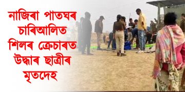 নাজিৰা পাতঘৰ চাৰিআলিত শিলৰ  ক্ৰেচাৰত উদ্ধাৰ ছাত্ৰীৰ মৃতদেহ