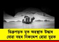 ডিব্ৰুগড়ত মৃত অৱস্থাত উদ্ধাৰ যোৱা বছৰ নিৰুদ্দেশ হোৱা যুৱক