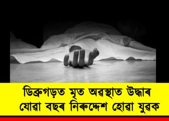 ডিব্ৰুগড়ত মৃত অৱস্থাত উদ্ধাৰ যোৱা বছৰ নিৰুদ্দেশ হোৱা যুৱক