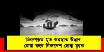 ডিব্ৰুগড়ত মৃত অৱস্থাত উদ্ধাৰ যোৱা বছৰ নিৰুদ্দেশ হোৱা যুৱক